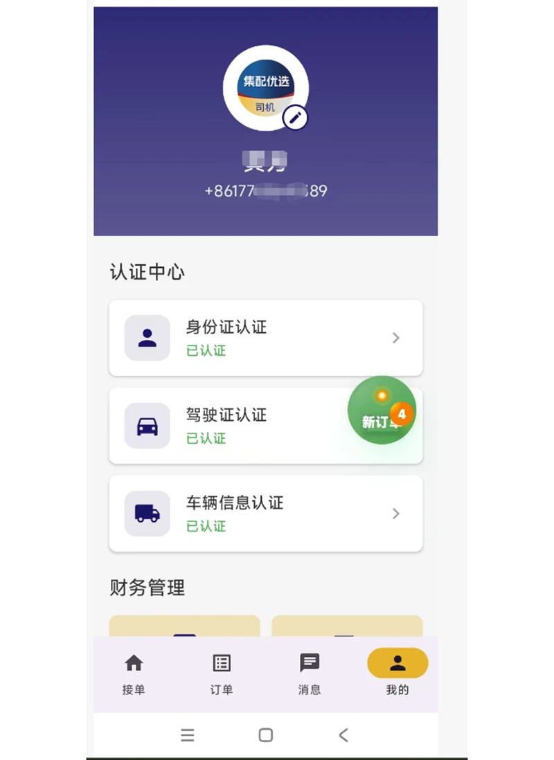 集配优选司机端