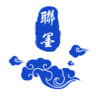 中华联墨