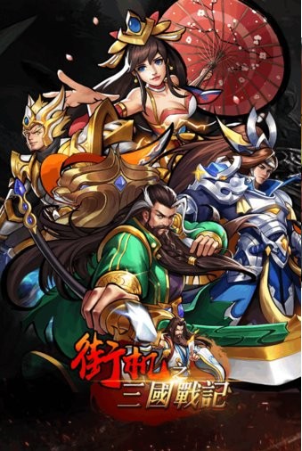 三国战记风云在起