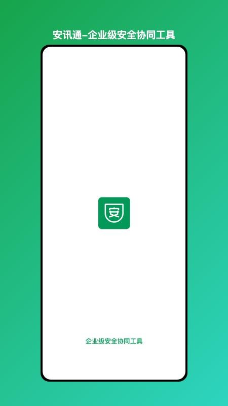 安讯通-企业级安全协同工具