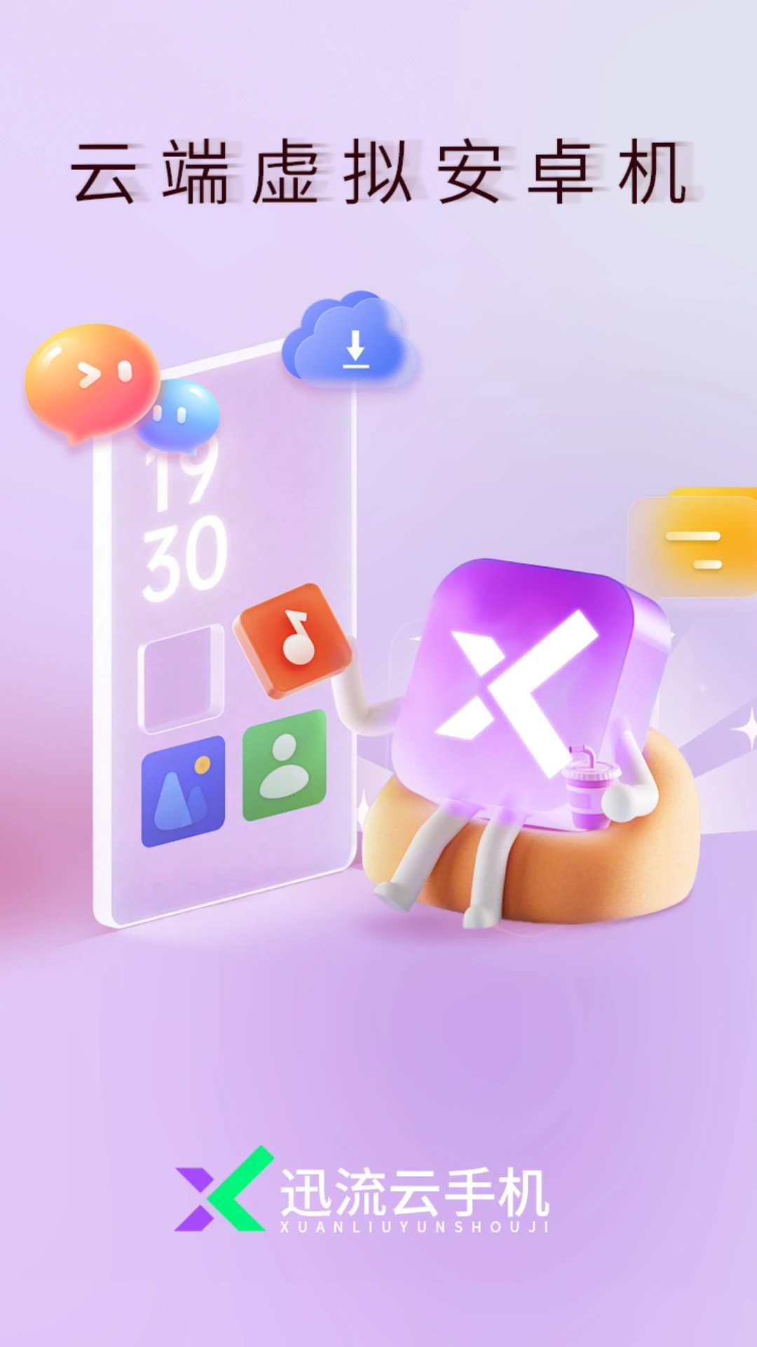 迅流云手机