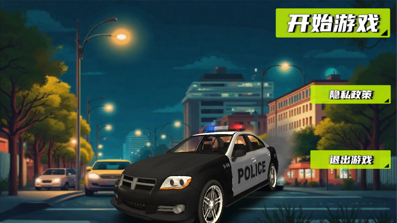 警察自由模拟