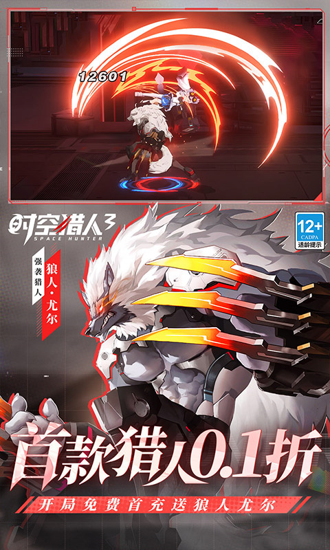 时空猎人3