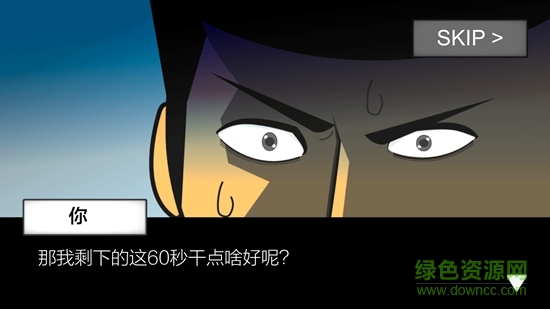 地球灭亡前60秒!