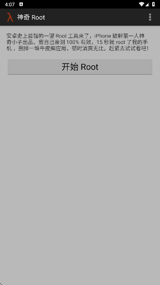 神奇 Root