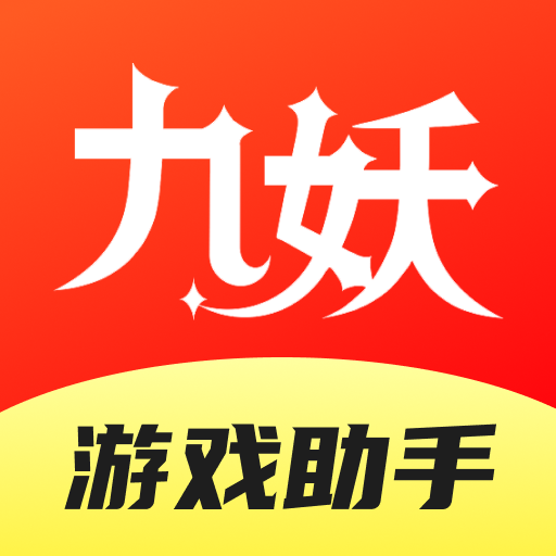 九妖游戏助手