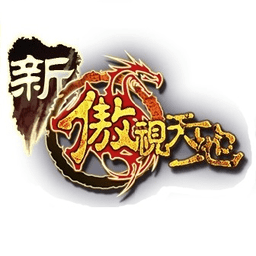 傲视天地