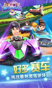 狂飙卡丁车-极速前进3