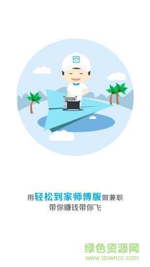 轻松到家师傅版