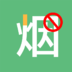 戒烟打卡