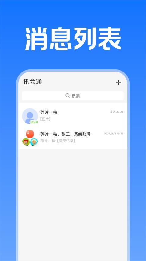 讯会通