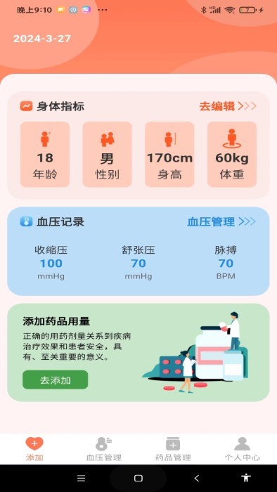 血压健康管理