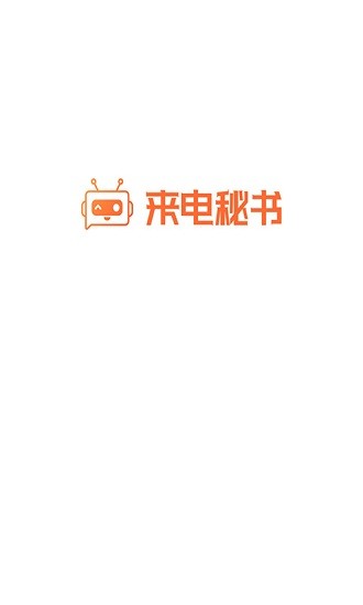 来电秘书