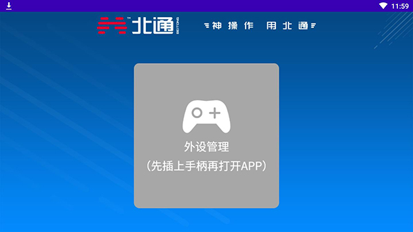 北通游戏厅TV版