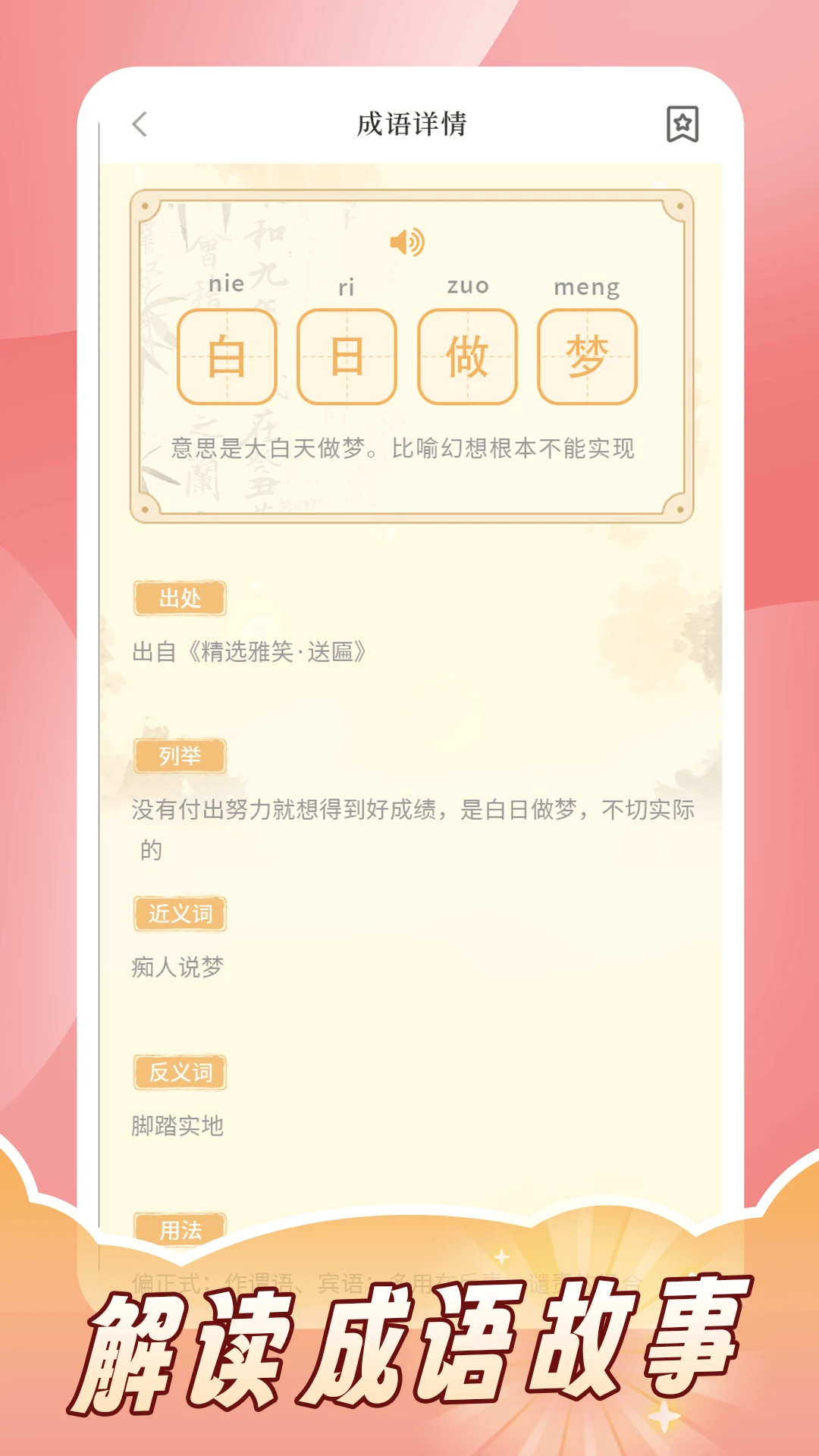 成语词典拼拼学