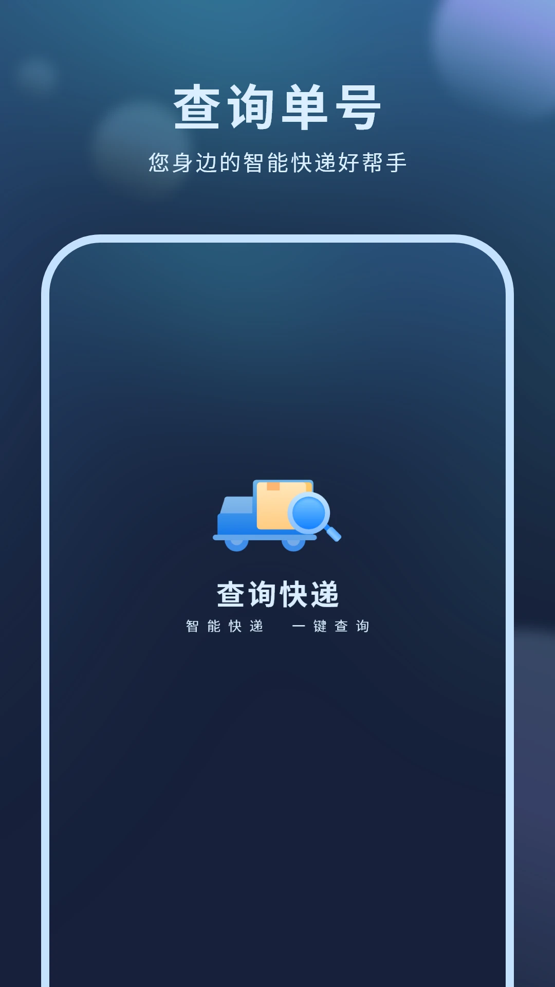 查询快递 查询快递