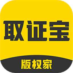 取证宝采集端免费版