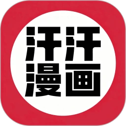 汗汗漫画登录免费版