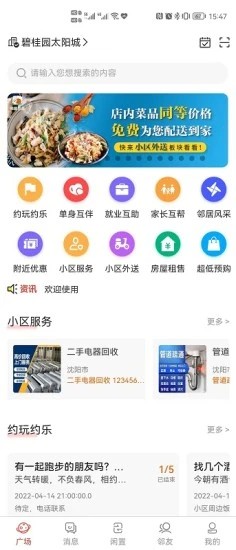邻居在此社区生活服务
