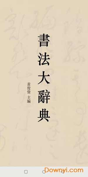 書法大辭典