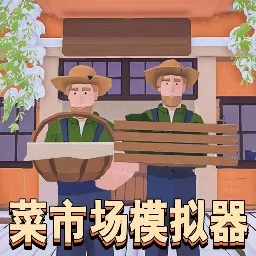 菜市场模拟
