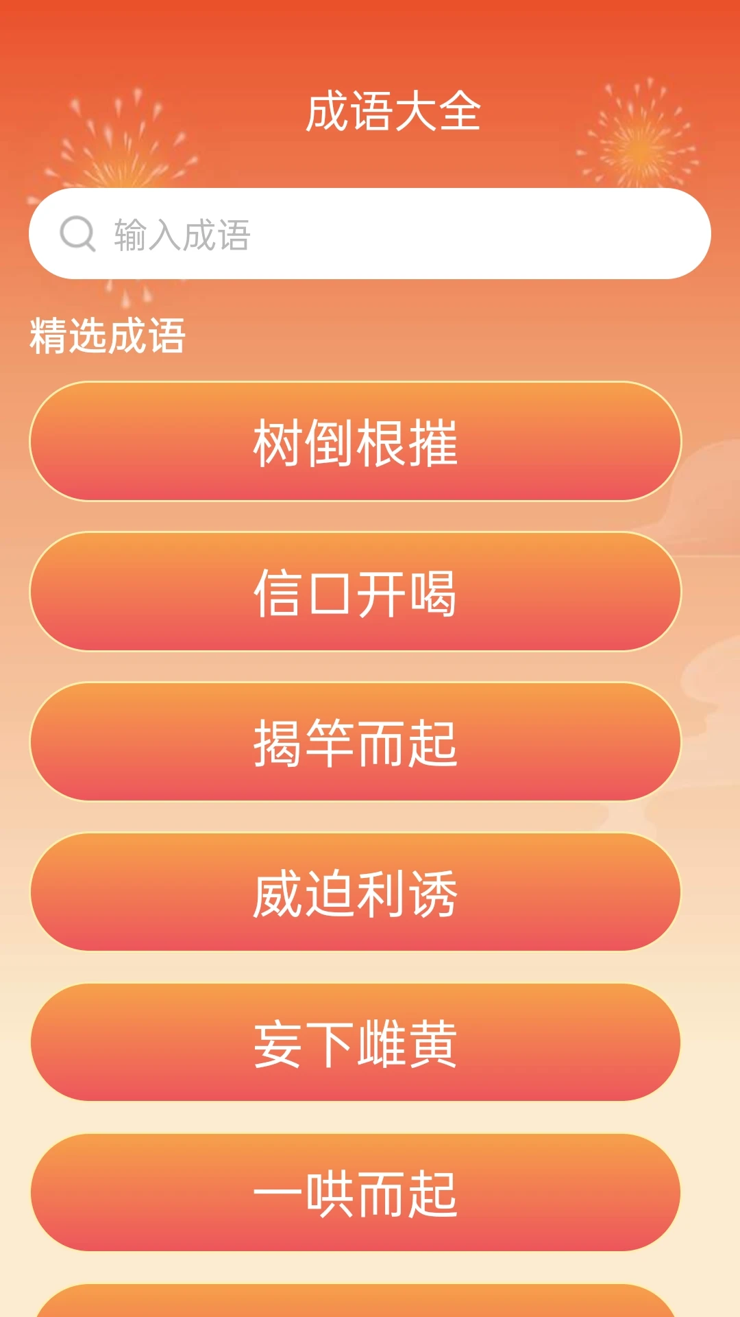 成语喜气来 成语喜气来