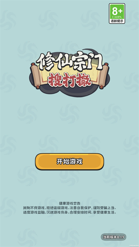 修仙宗门搜打撤 修仙宗门搜打撤