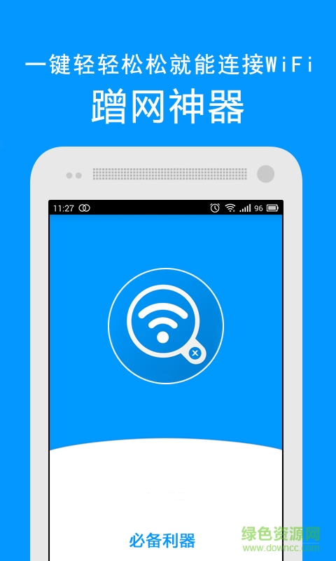 万能WiFi密码查看器
