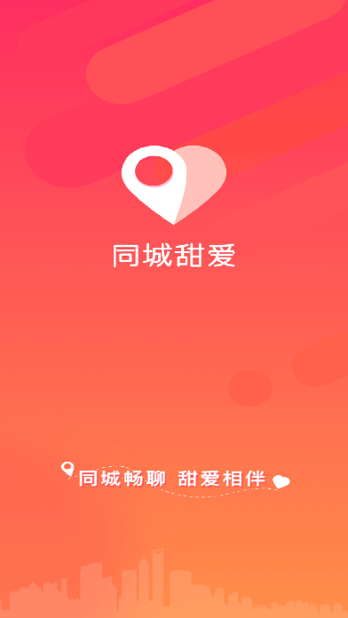 同城甜爱