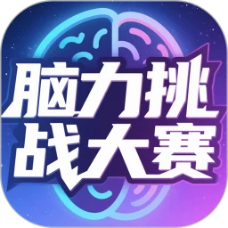 脑力挑战大赛
