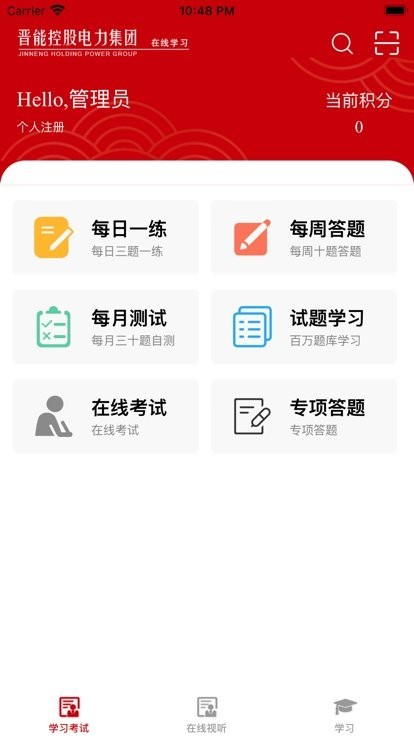 晋能控股电力集团在线学习官方版