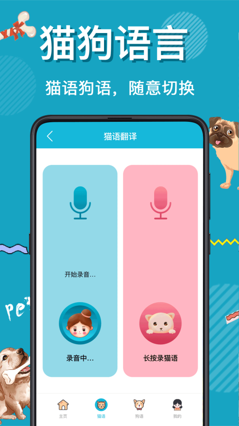 猫语狗语交流器