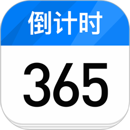 计时纪念日