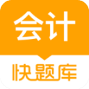 会计快题库