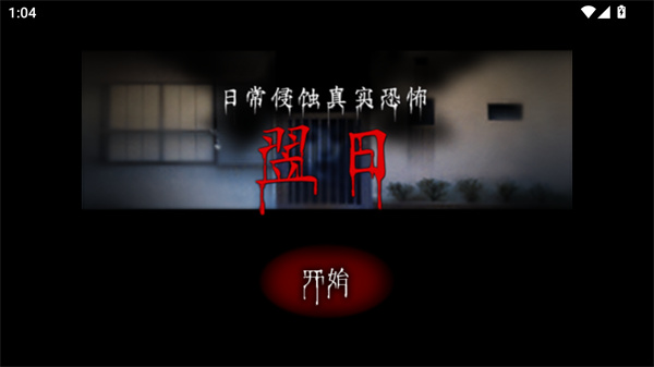 翌日第一话