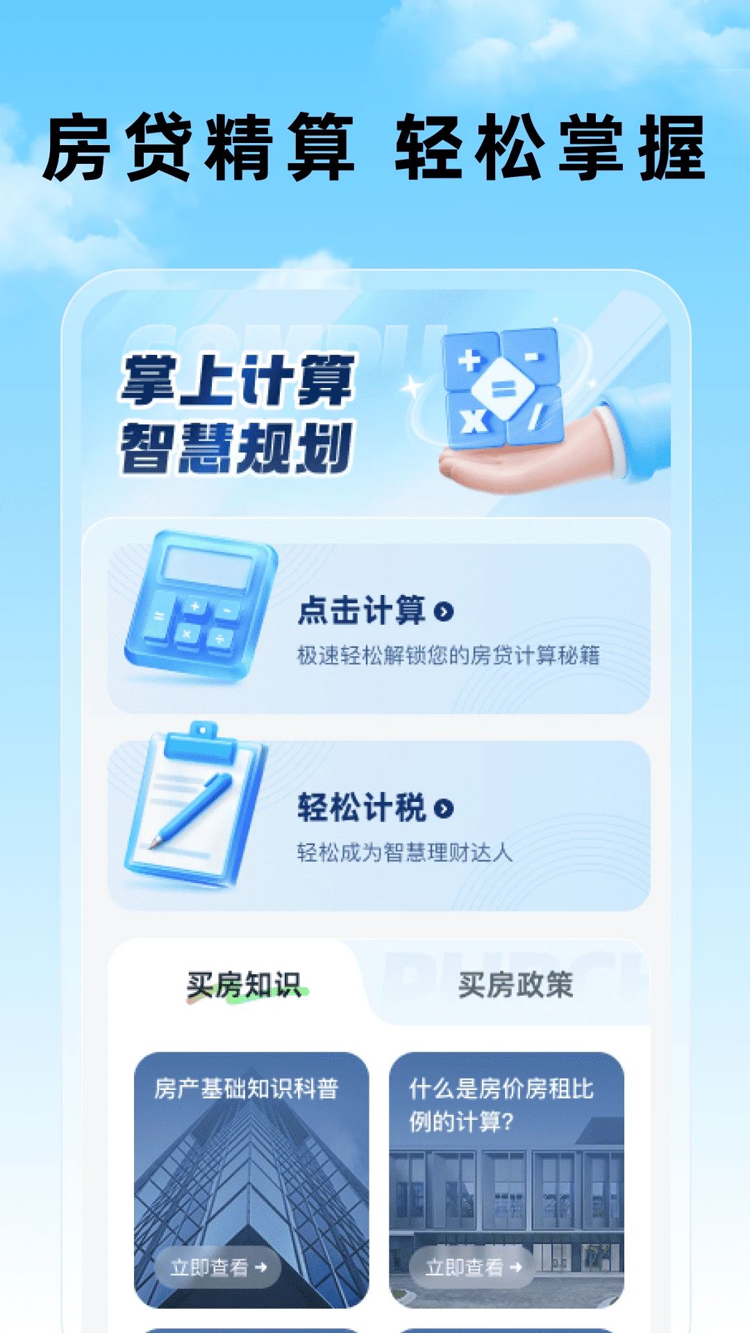 掌上房贷计算器