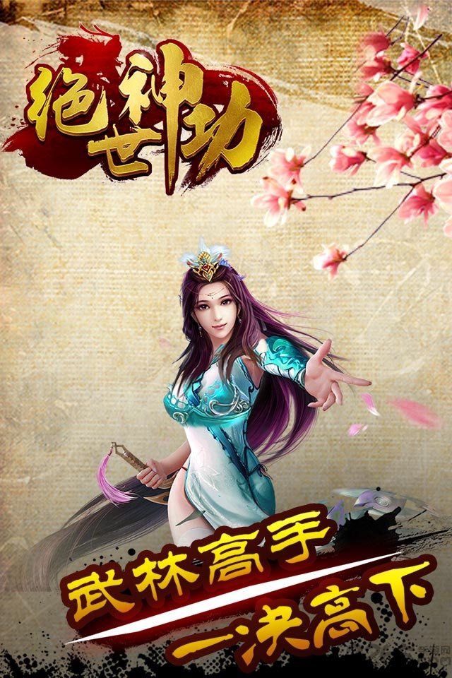 绝世神功h5