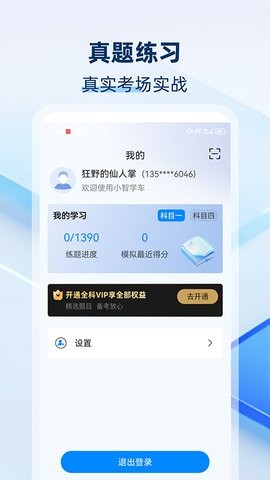 智学车