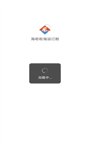 海啦啦海运订舱