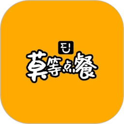 莫等点餐商家版