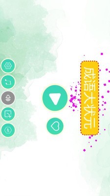 成语大状元