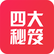 四大秘笈