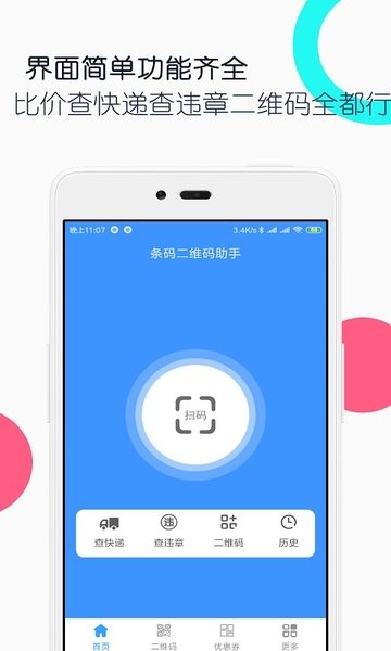 条码二维码助手