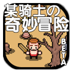 某骑士の奇妙冒险