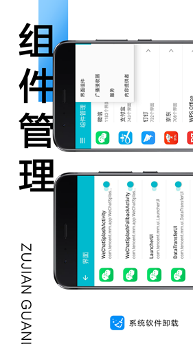 系统软件卸载 安卓版v2.5.5