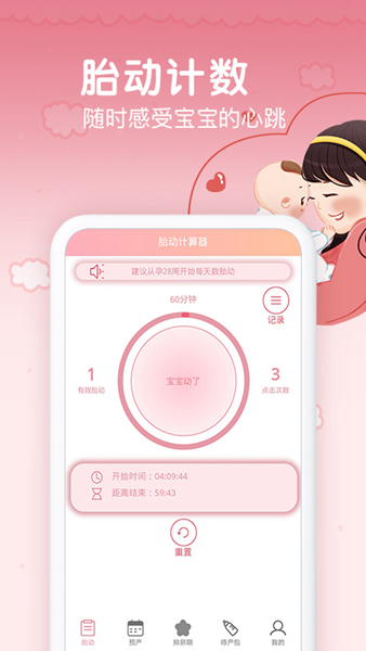 孕期胎动计数器 安卓版v1.9.4 孕期胎动计数器 安卓版v1.9.4