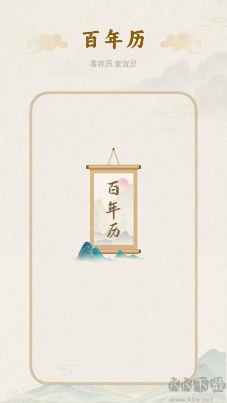 百年历