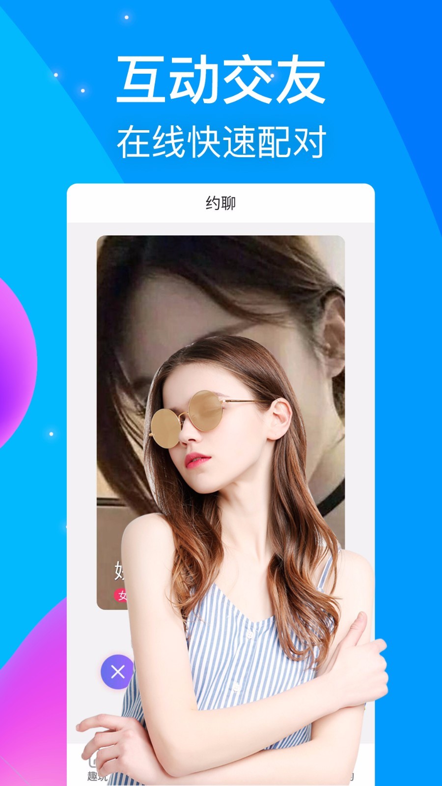 趣约视频交友