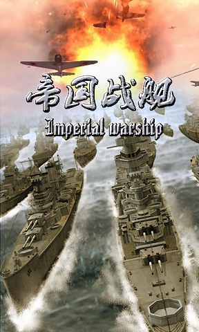 帝国舰队:铁血征途