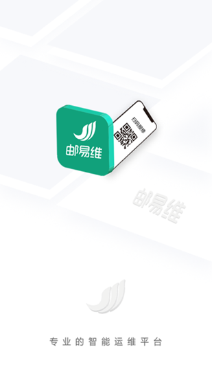 邮易维专业版app